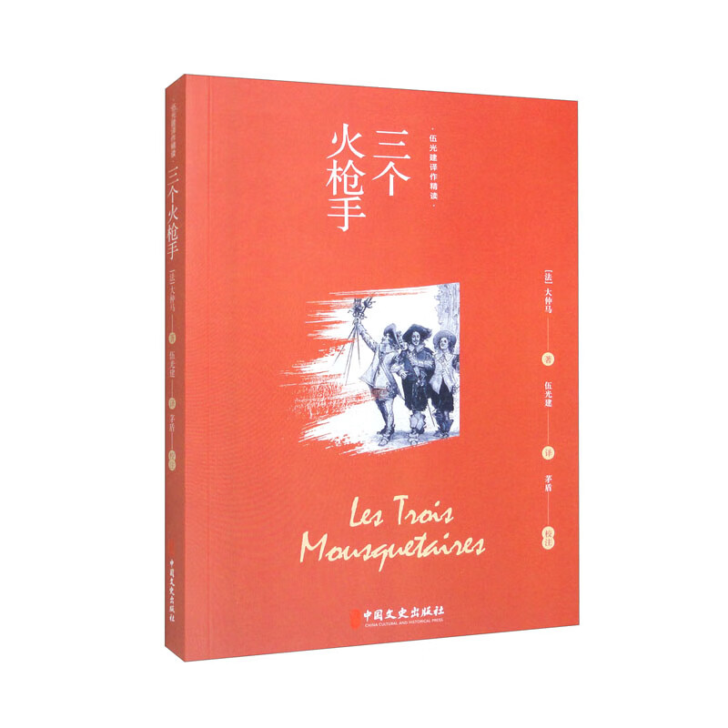 三个火枪手/伍光建译作精读