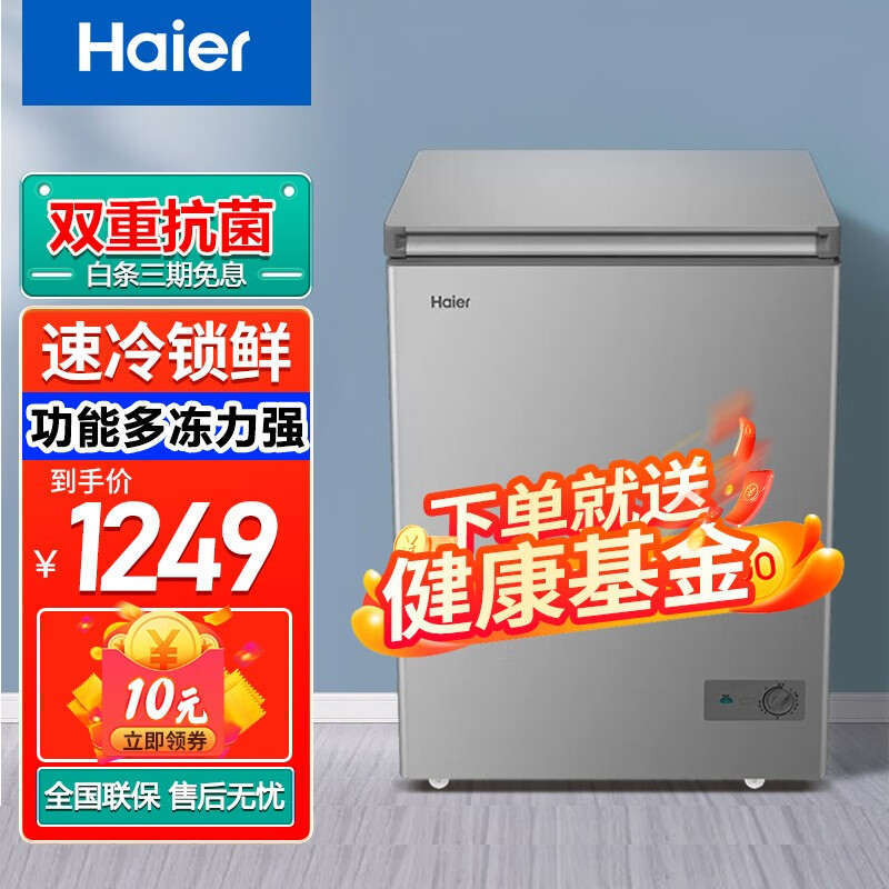 海尔冰柜家用小型冷柜无霜一级能效冷藏冷冻转换保鲜柜速冻柜 100升
