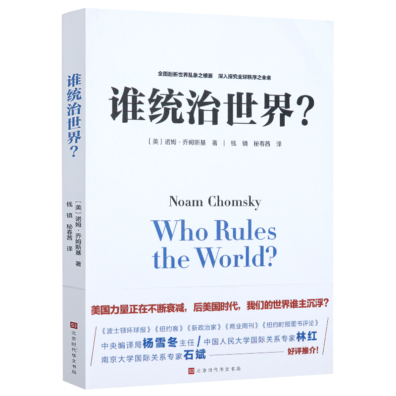 【包邮】世界政治 谁统治世界？定价68世界秩序的秘密乔姆斯基论美国