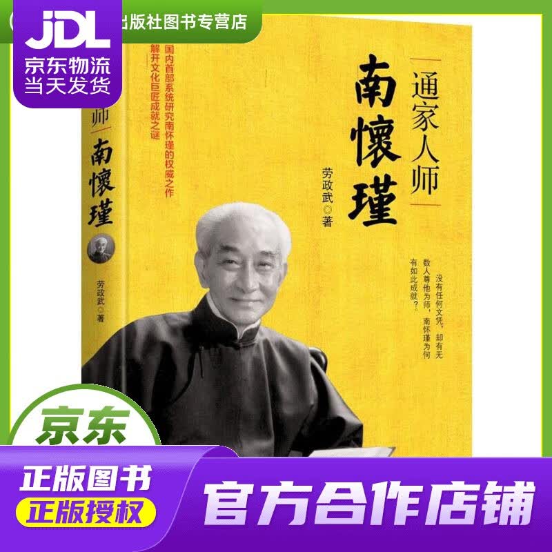 【正版图书 京东配送】文学名家名著：通家人师南怀瑾 劳政武 著 浙江人民出版社 9787213087
