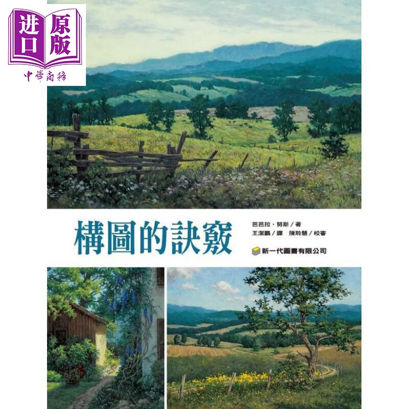 构图的诀窍 港台原版 芭芭拉 努斯 新一代图书 绘画技术