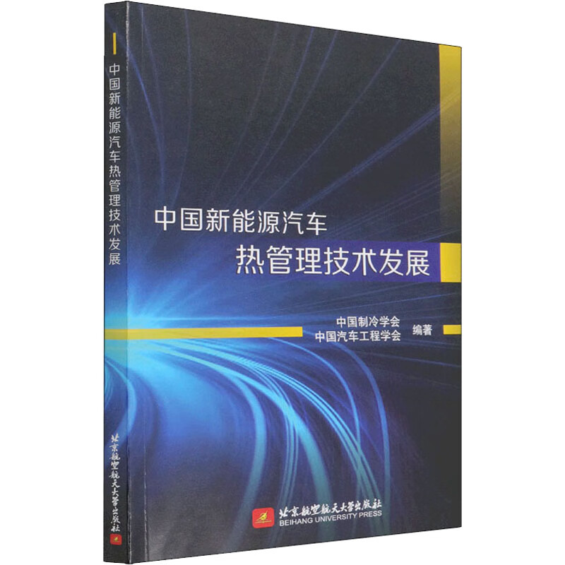 中国新能源汽车热管理技术发展 图书