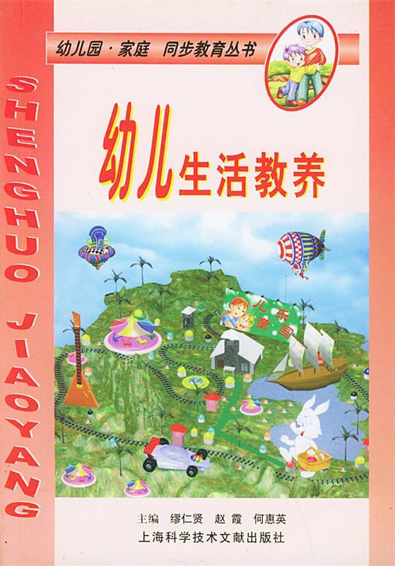 幼儿生活教养 缪仁贤 等主编【正版书】