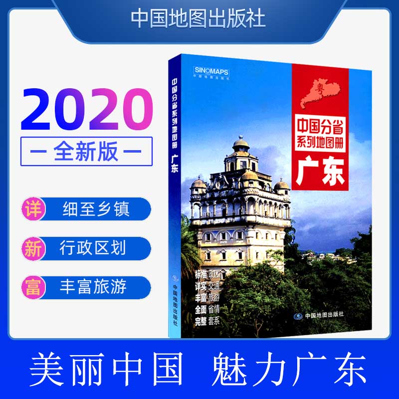 2020全新版广东省地图册 广州深圳东莞地图中国分省系列地图册 标准政区地形地貌 详实自驾旅游交通