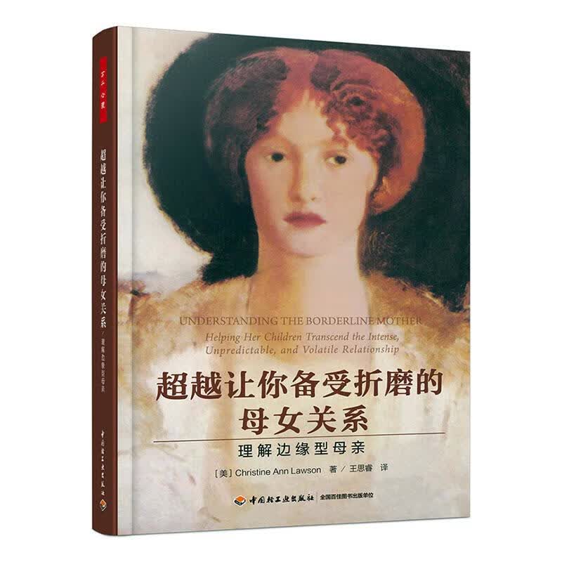 让你备受折磨的母女关系 心理学 9787518425365 书籍