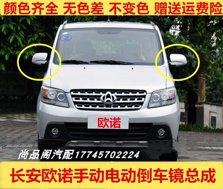 欧诺车镜总成长安欧诺左右后视镜 欧诺后视镜 【手动】白色右