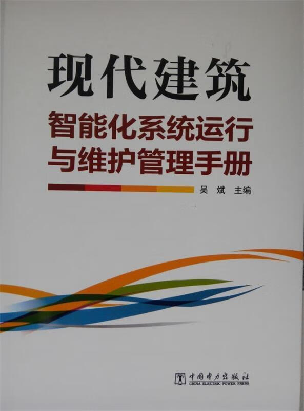 现代建筑智能化系统运行与维护管理手册 吴斌 中国电力出版社