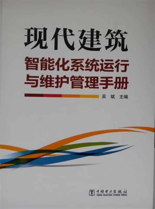 现代建筑智能化系统运行与维护管理手册 吴斌 中国电力出版社