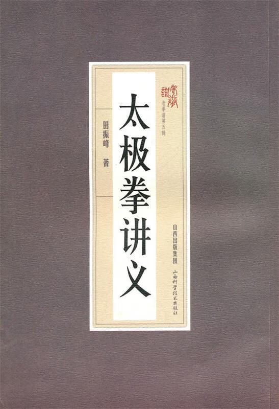太极拳讲义 田振峰著【正版书】