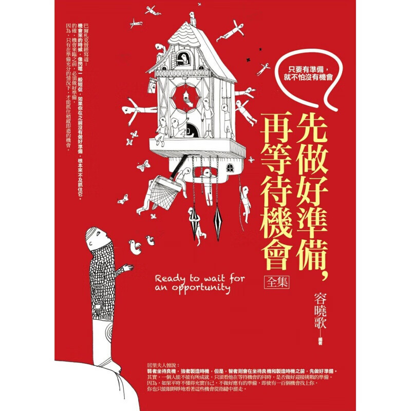 现货台版 先做好准备 再等待机会全集 只要有准备就不怕没有机会励志成功