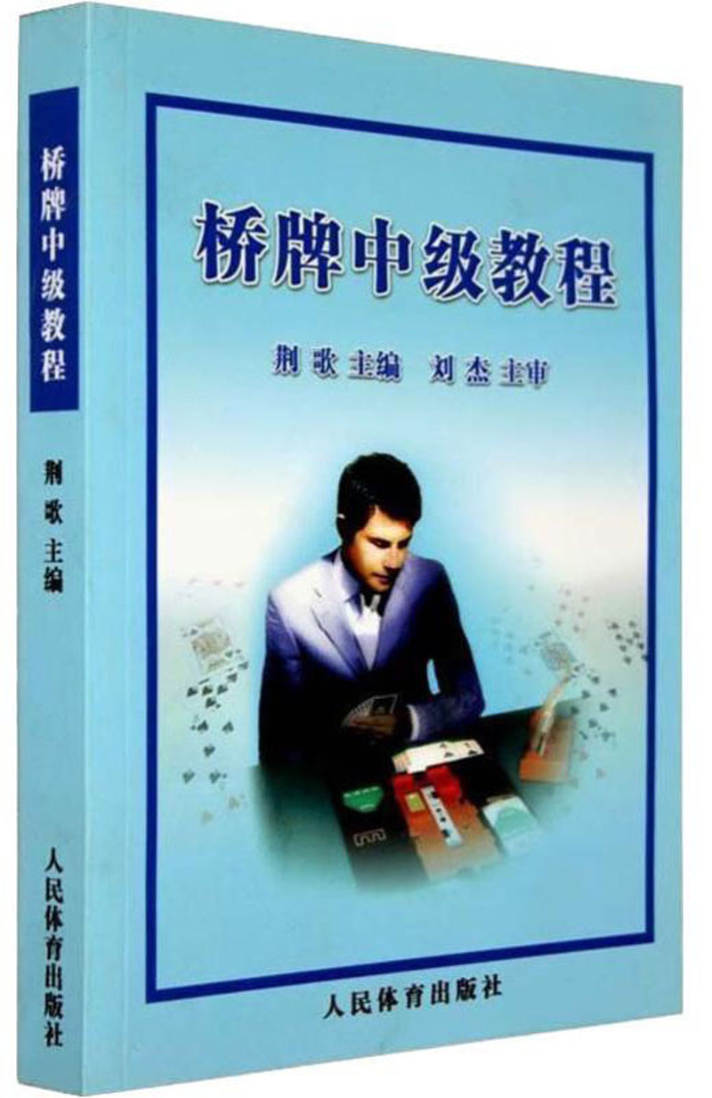 桥牌中级教程