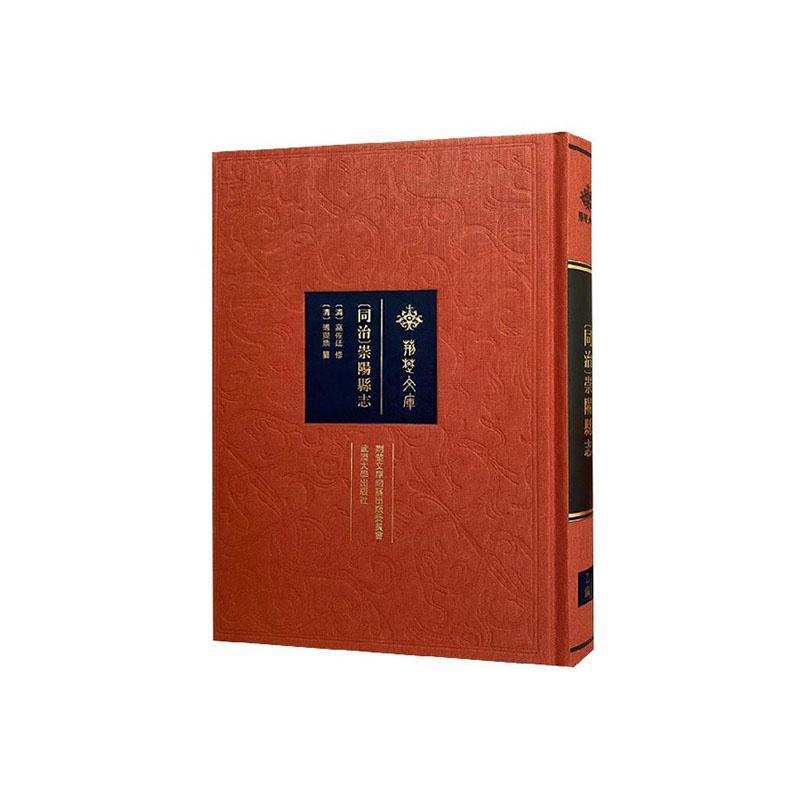 [同治]崇阳县志 高佐廷修 历史 9787307210752