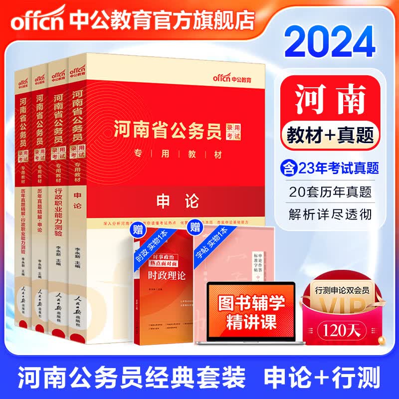 中公教育2024河南省考公务员考试教材用书：教材+历年真题试卷（申论+行测） 4本套 乡镇村官等考试 河南省考历年真题教材