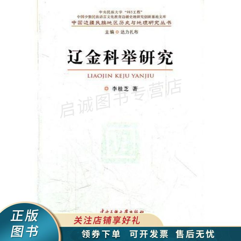 辽金科举研究 李桂芝
