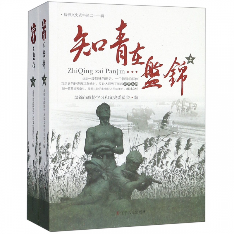 知青在盘锦(上下)