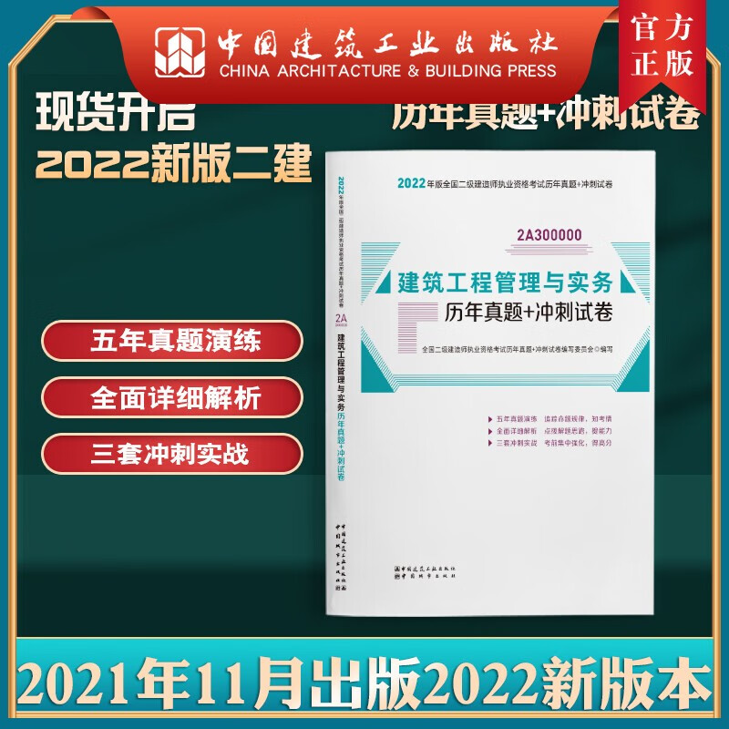 建工社正版 2022版二级建造师建筑工程管理与实务历年真题+冲刺试卷