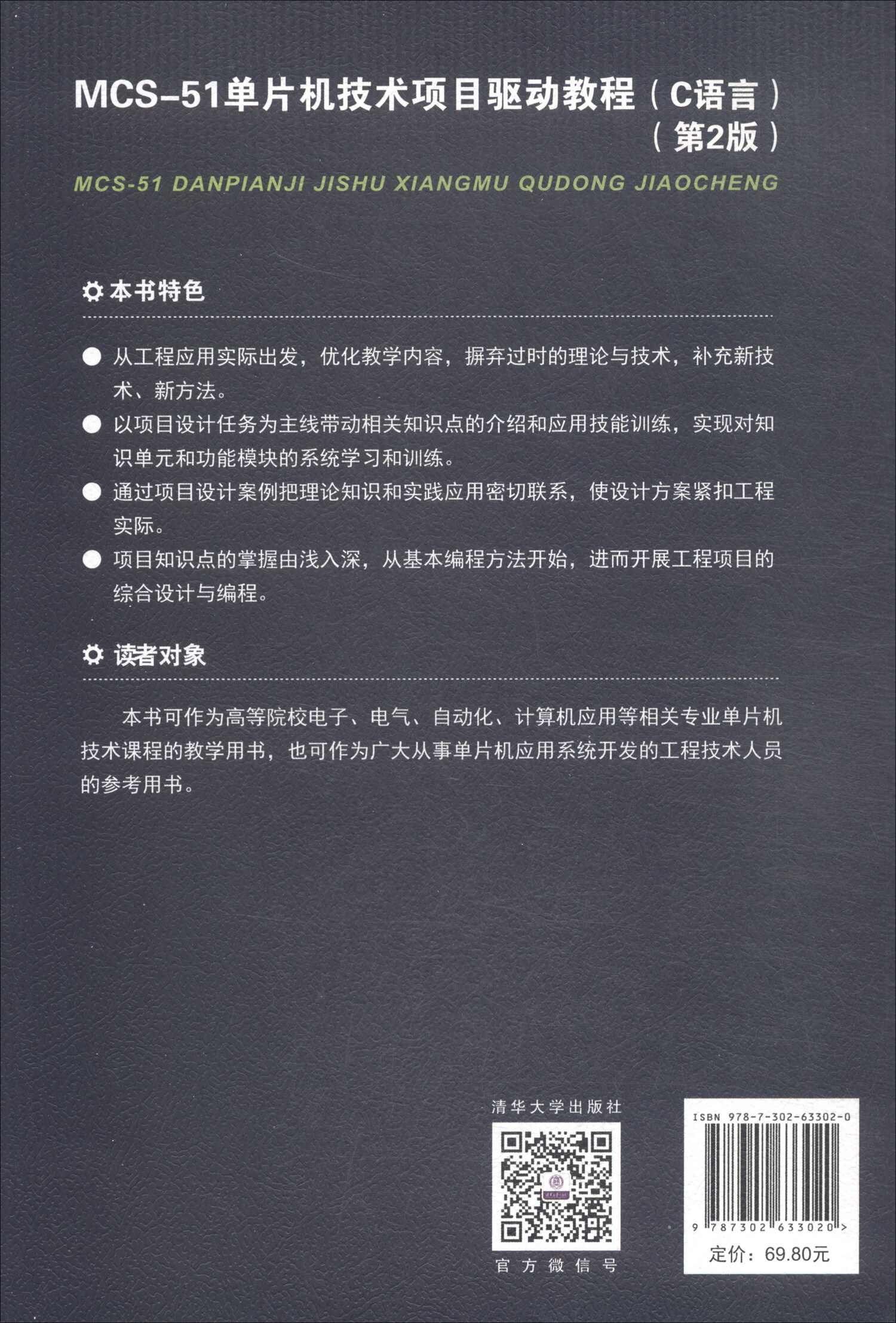 MCS-51单片机技术项目驱动教程（C语言 第2版）