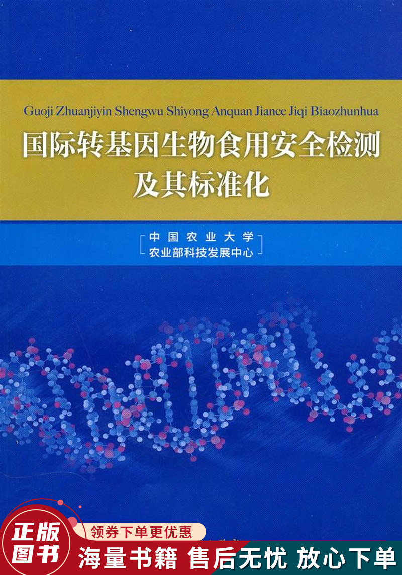 国际转基因生物食用安全检测及其标准化