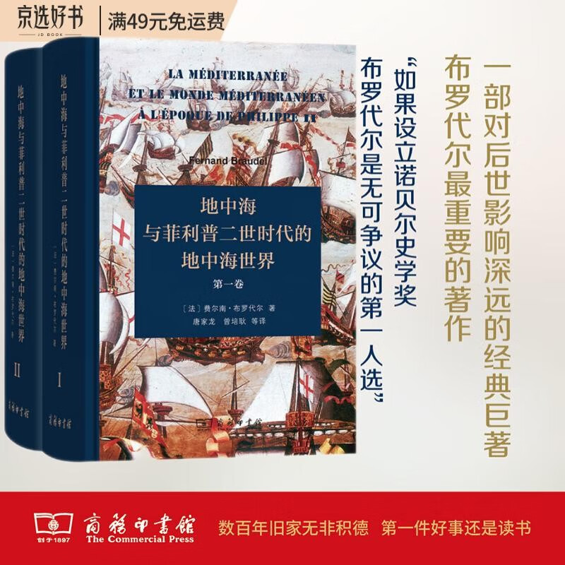 地中海与菲利普二世时代的地中海世界(全二卷)(精装本)怎么样,好用不?