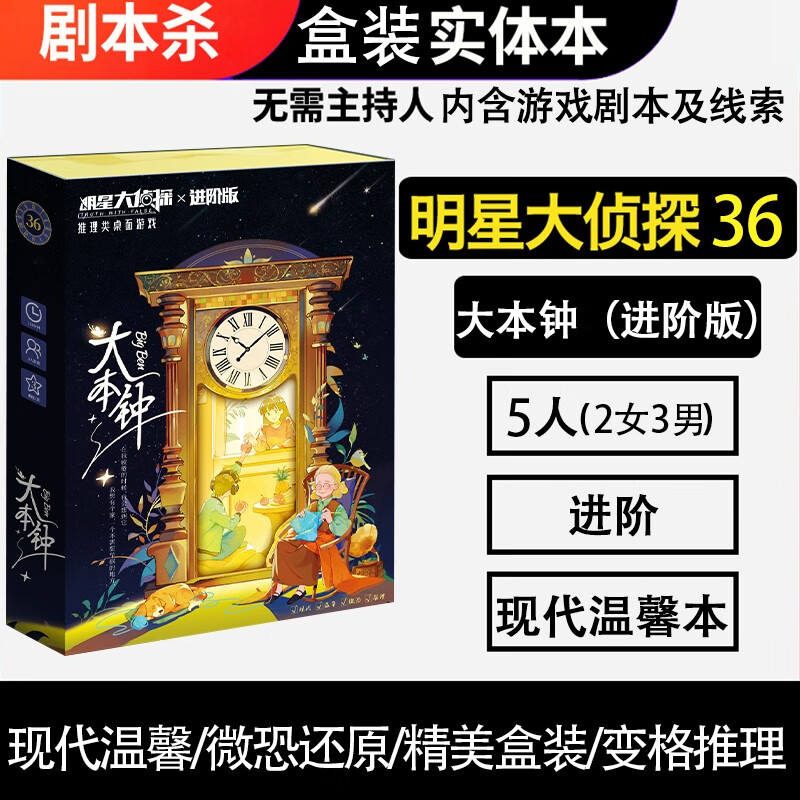 恒汐桌游剧本杀明星大侦探策略推理游戏实体本盒装聚会无需主持人 明星大侦探36大本钟5人玩