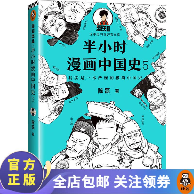 【现货包邮】半小时漫画中国史5（中国史大结局！笑着笑着，大清就亡了！漫画科普开创者混子哥陈磊新作）百科科普书籍怎么样,好用不?