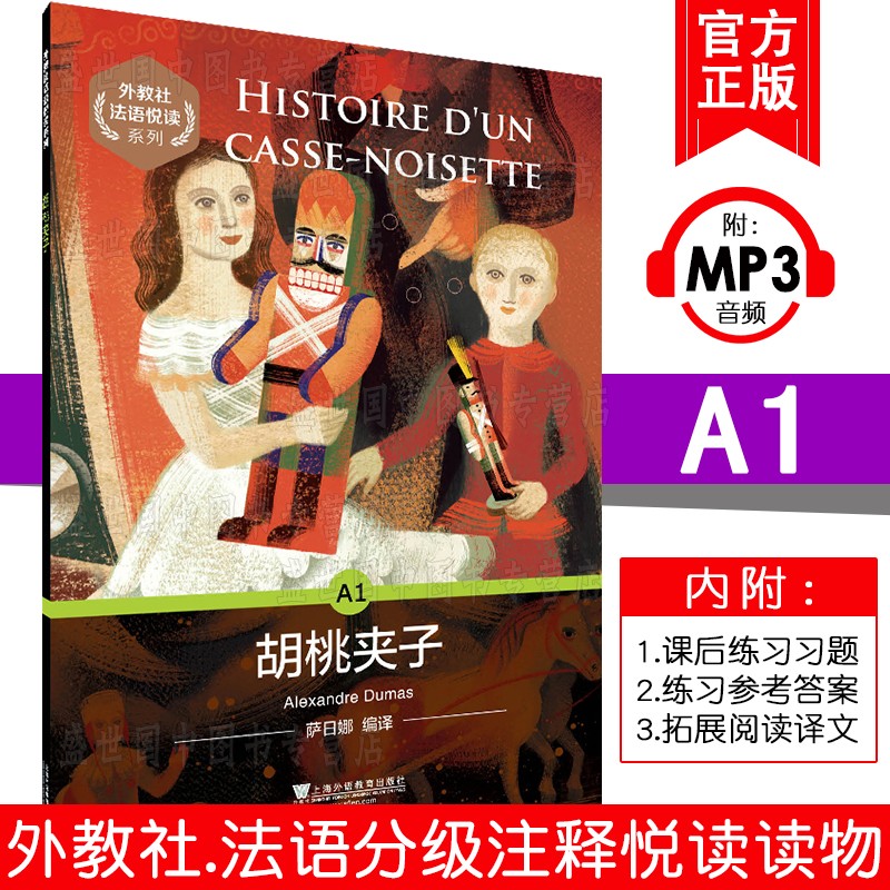 外教社 法语悦读系列 a1胡桃夹子(附mp3音频) 法语分级读物 法语自学