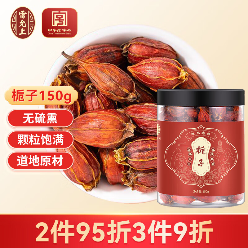 雷允上 梔子150g 精選果粒飽滿 泡水煲湯梔子茶山梔子花茶養(yǎng)生滋補(bǔ)品男人女人茶 花草茶