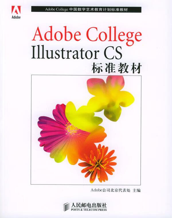 AdobeCollegeIllustratorCS标准教材