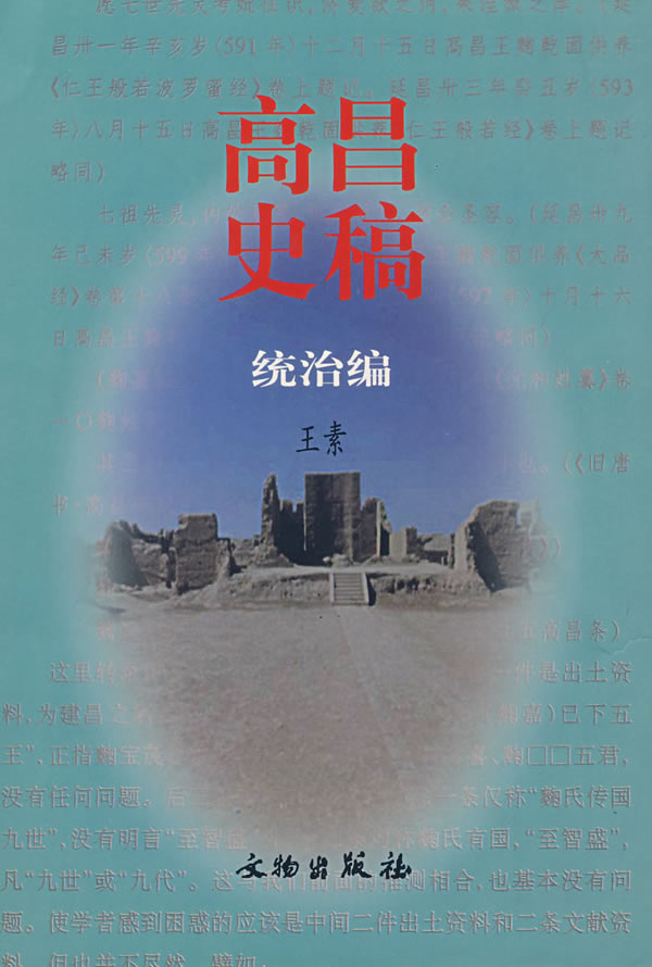 高昌史稿:统治编
