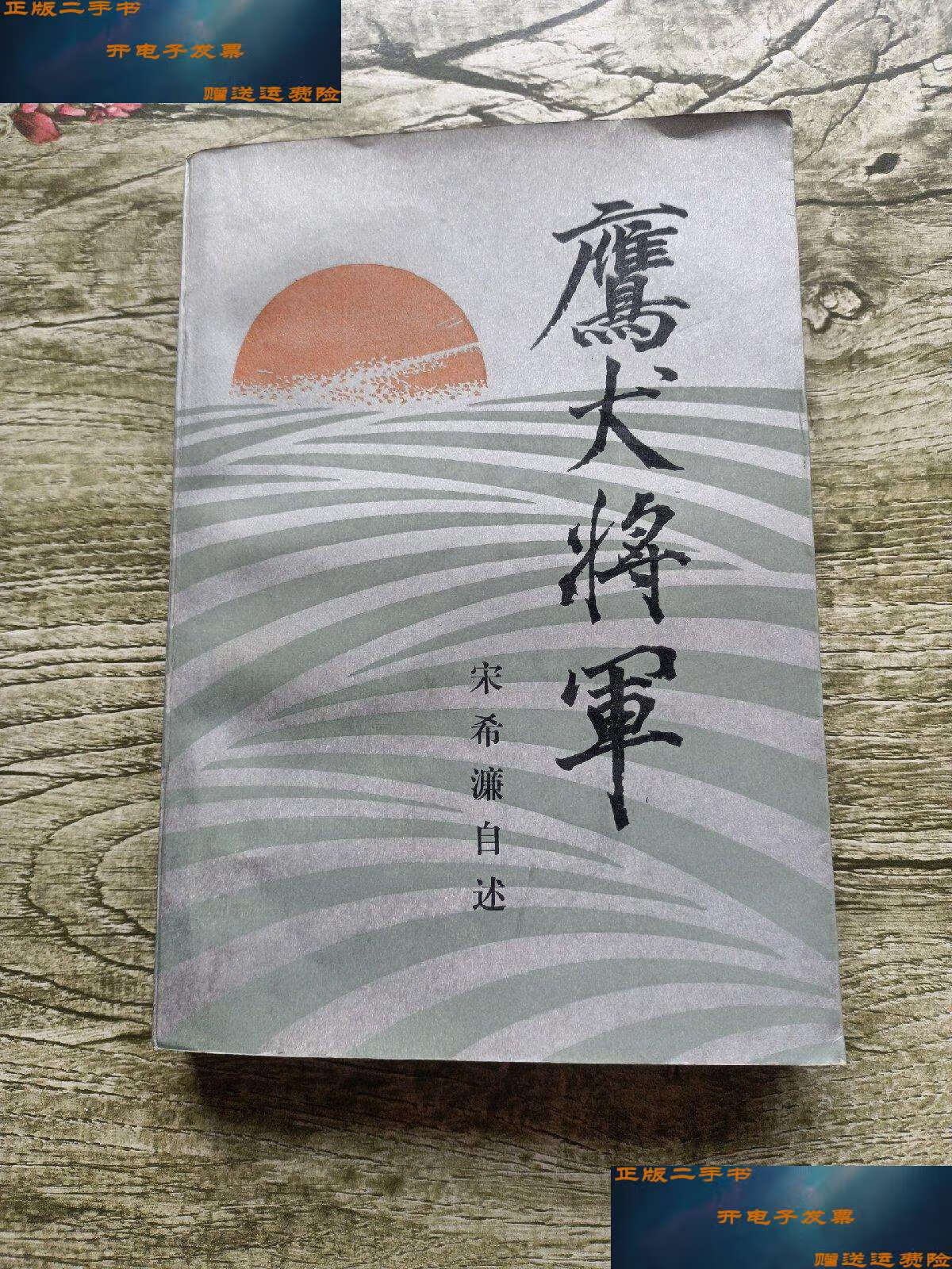 【二手9成新】鹰犬将军:宋希濂自述 /宋希濂 中国文史