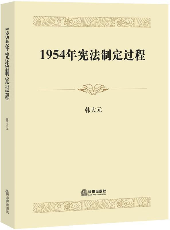 1954年宪法制定过程