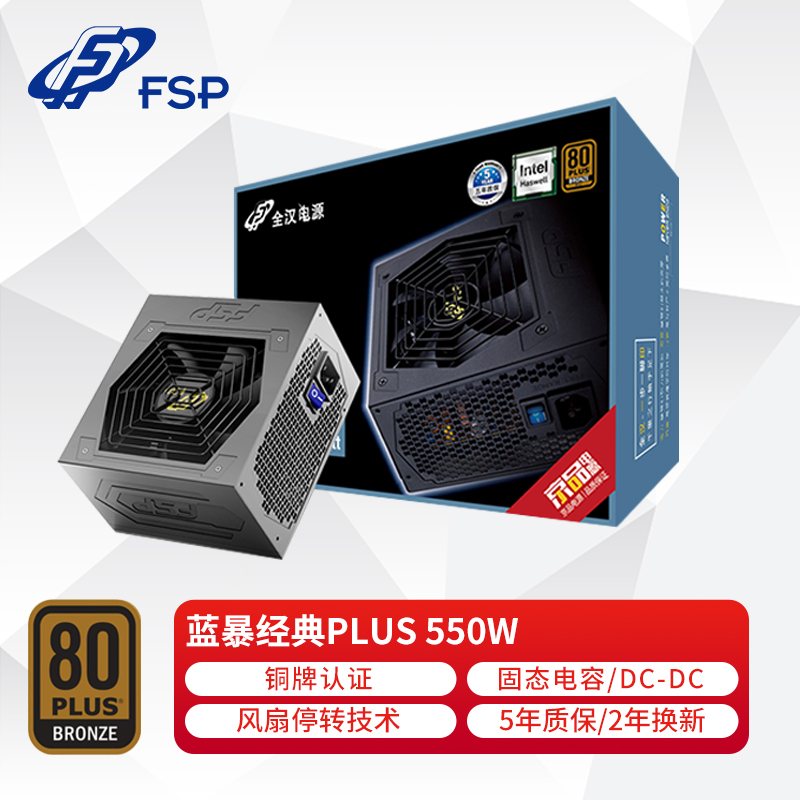 全汉（FSP）额定550W 蓝暴经典PLUS550W电源（銅牌认证/固态电容/DC-DC）