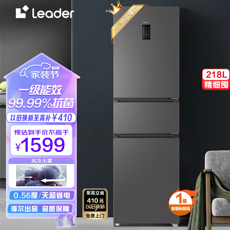 统帅（Leader）海尔出品 218升一级能效风冷无霜变频三门家用小型迷你电冰箱超薄嵌入式 BCD-218WGLC3D7S9U1怎么样,好用不?