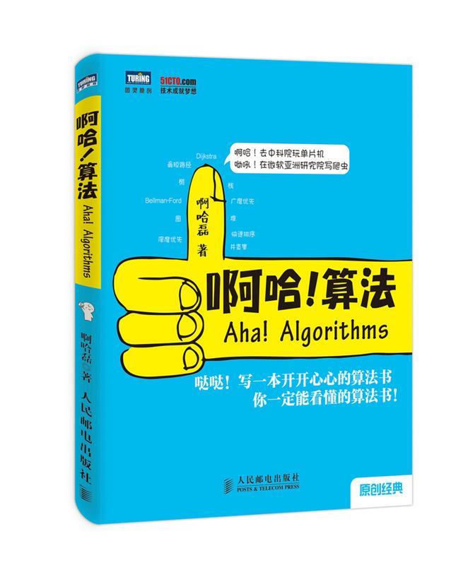 啊哈算法