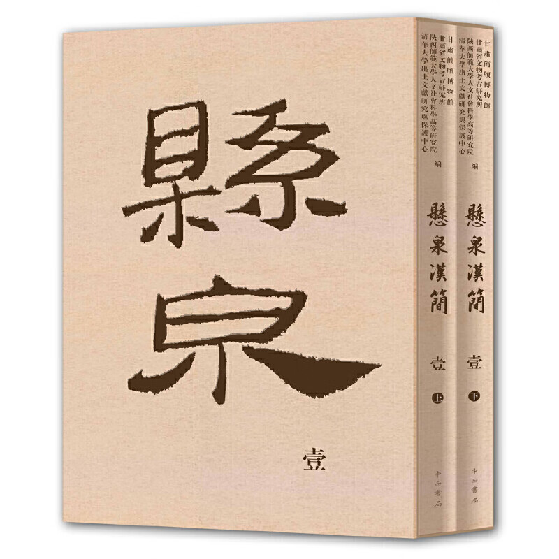 悬泉汉简（壹）
