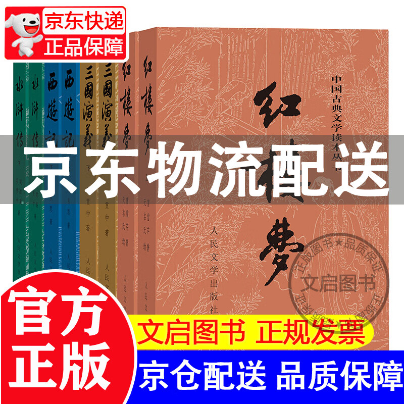 红楼梦全套2册人民文学出版社曹雪芹原著版 青少年版初一初中生高中版名著高中生课外书读物五年级9年级阅读书籍 【人民文学】四大名著全套8册