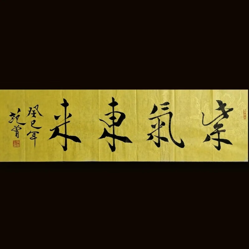 范曾书法紫气东来手写手绘作品装饰画挂画可定制