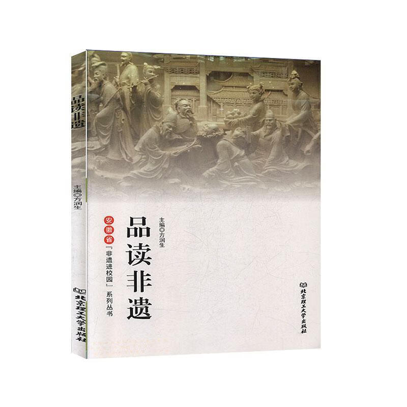 品读非遗 方润生 文化 9787568271622