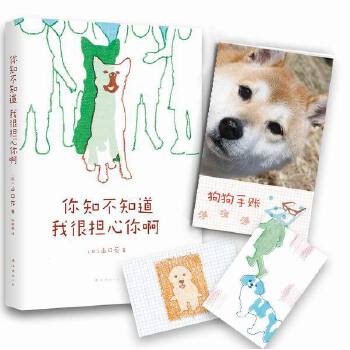 [正版图书] 你知不知道我很担心你啊 山口花 南海出版公司 9787544262026