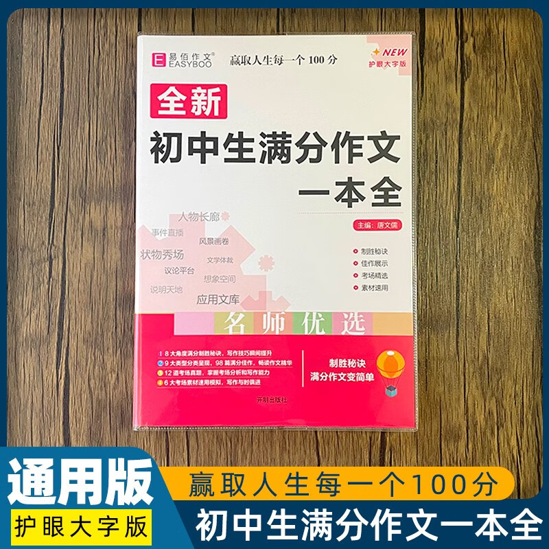人教版全国通用全新易佰初中生优秀作文选一本全初中基础知识大全初一初二初三七八年级中考满分作文书中学生 初中生满分作文一本全