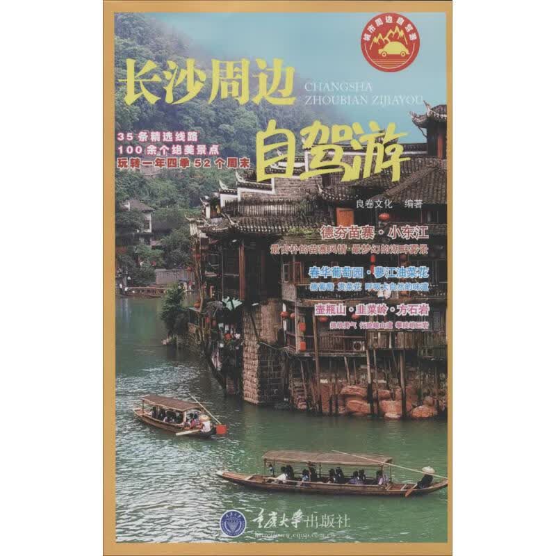 长沙周边自驾游 无 著作 良卷文化 编者 旅游