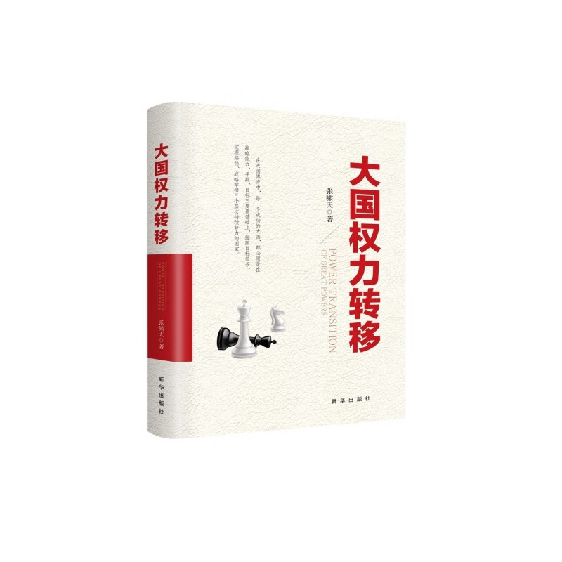 大国权力转移（附读书札记）