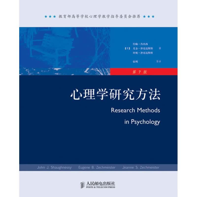 【正版图书】心理学研究方法 约翰·肖内西(John J.Shaughnessy) 人民邮电出版社