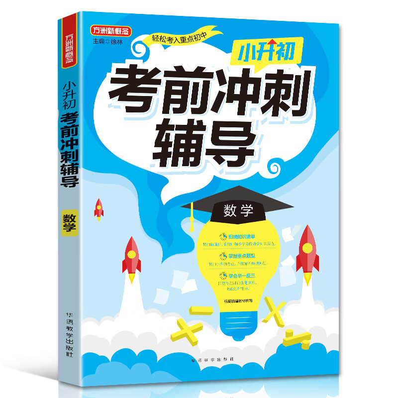 小升初考前冲刺辅导·数学 2021年修订版 小考专用 重点难点考点专项辅导，临考复习好帮手