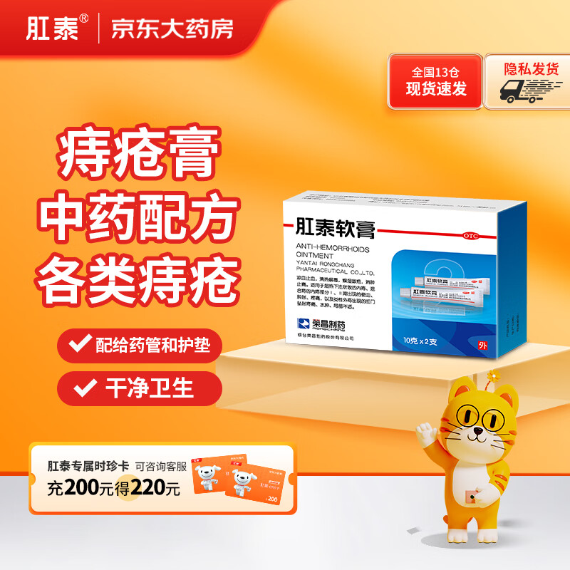 肛泰痔疮软膏10g*2支 痔疮膏去肉球 用于便血消肿止痛肛裂 内痔外痔
