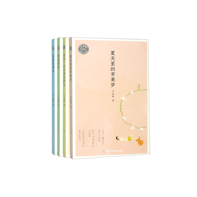 王宜振童诗精选 共4册