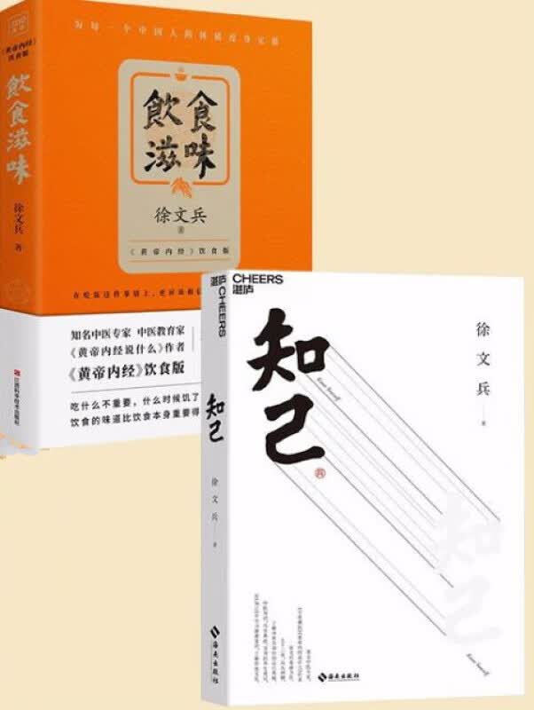 徐文兵知己书籍 饮食滋味+知己 2册 新书中医专家黄帝内经说什么饮食滋味饮食健康大国医药书