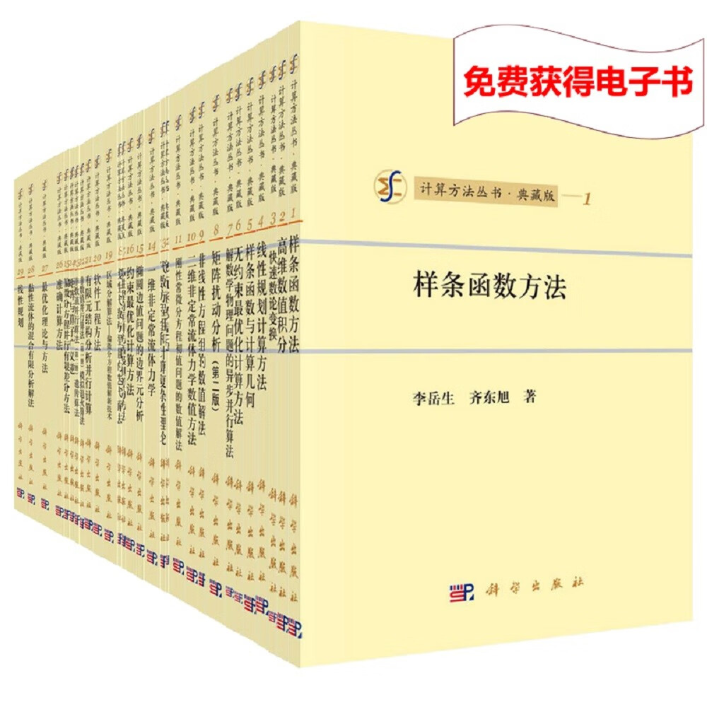 《计算方法丛书·典藏版》（29册）+电子书阅读