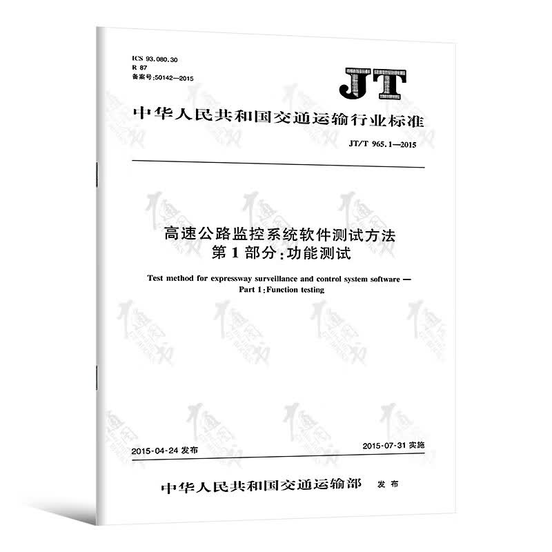 高速公路监控系统软件测试方法 第1部分:功能测试（JT/T 965.1—2015）