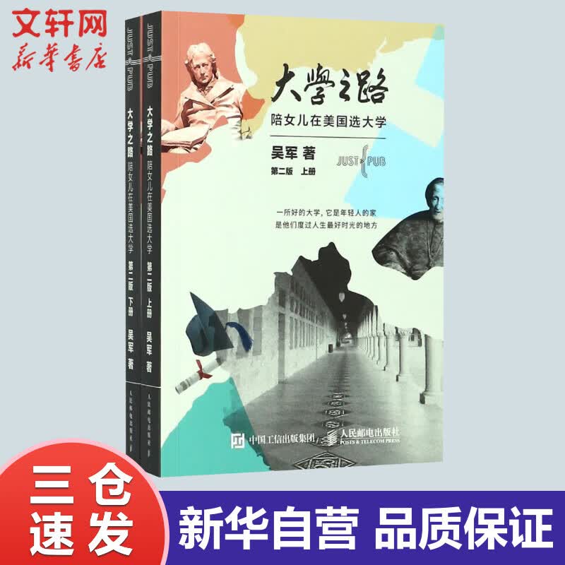 大学之路陪女儿在美国选大学(第2版上下册)) 樊登 吴军 作 书籍 作 书籍
